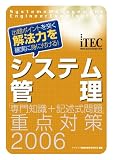システム管理「専門知識+記述式問題」重点対策〈2006〉 (情報処理技術者試験対策書)