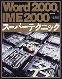 Word2000&IME2000�����ѡ��ƥ��˥å�