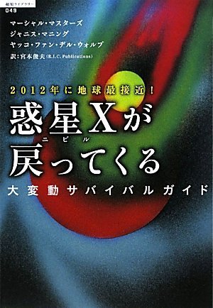 2012年に地球最接近! 惑星Xが戻ってくる 大変動サバイバルガイド (超知ライブラリー)