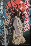 鬼童来訪 導の章 (徳間デュアル文庫)