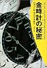 金時計の秘密 (扶桑社ミステリー)
