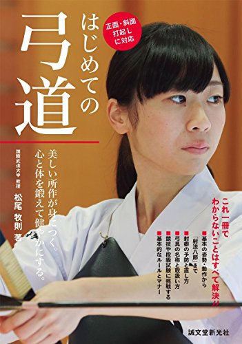 はじめての弓道: 美しい所作が身につく。心と体を鍛えて健やかにする。