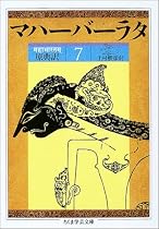原典訳 マハーバーラタ〈7〉第7巻 (ちくま学芸文庫)