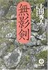 無影剣 (徳間文庫)