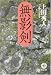 無影剣 (徳間文庫)