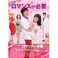 公式ガイドブック・韓国ドラマ　ロマンスが必要　 (主婦の友生活シリーズ)