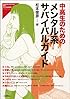 中高生のためのメンタル系サバイバルガイド