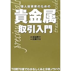 【クリックでお店のこの商品のページへ】個人投資家のための貴金属取引入門 (パンローリング相場読本シリーズ) [単行本]