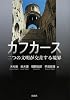 カフカース―二つの文明が交差する境界