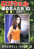 ロズウェル 星の恋人たち〈10〉帰還 (ハヤカワ文庫SF)