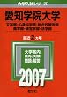 愛知学院大学(文学部・心身科学部・総合政策学部・商学部・経営学部・法学部) (2007年版 大学入試シリーズ)