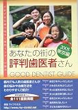あなたの街の評判歯医者さん〈2005〉東京編