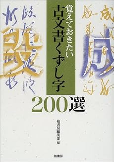 覚えておきたい古文書くずし字200選
