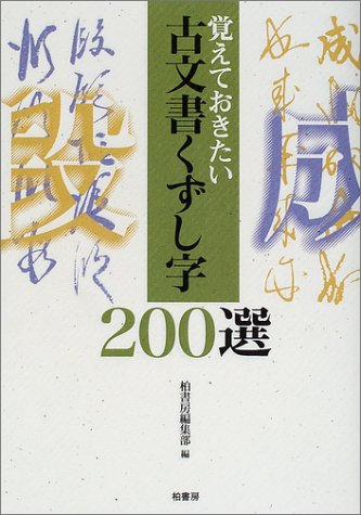 Cover image : 覚えておきたい古文書くずし字200選