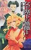 女王陛下の薔薇〈1〉夢みる蕾たち (C・NOVELSファンタジア)