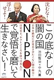 池田 整治 沈むな! 浮上せよ! この底なしの闇の国NIPPONで覚悟を磨いて生きなさい! (超☆はらはら) (2014-08-12)[単行本（ソフトカバー）]