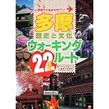 ルート別だから歩きやすい！多摩　歴史と文化ウォーキング２２ルート