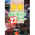 多摩歴史と文化ウォーキング２２ルート<br>ＴＯＫＩＭＥＫＩパブリッシング<br>1575円<br>ISBN:9784048951951