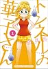 トンネルの華子さん（1） (まんがタイムコミックス)