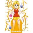 トンネルの華子さん １<br>松田 円 <br>芳文社<br>650円<br>ISBN:9784832269743