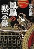鳳凰の黙示録