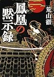 書評 鳳凰の黙示録 by goldius