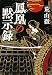 鳳凰の黙示録