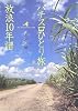パチスロひとり旅 放浪10年譜