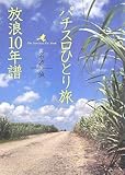 パチスロひとり旅 放浪10年譜-
