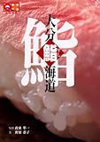 大分鮨海道 (九州十色シリーズ)