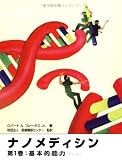 ナノメディシン 第1巻