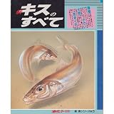 新キスのすべて (新魚シリーズ (No.5))