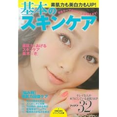 素肌力も美白力もＵＰ！　基本のスキンケア―素肌キープのヒミツ、全部教えます！ (主婦の友社ビジュアル文庫)