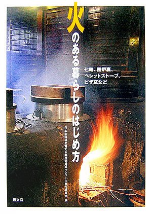 Cover image : 火のある暮らしのはじめ方―七輪、囲炉裏、ペレットストーブ、ピザ窯など