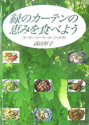 緑のカーテンの恵みを食べよう―ゴーヤー・ナーベーラー(ヘチマ)