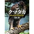 クマタカ<br>若尾 親著　 <br>4620円<br>ISBN:9784582277845　