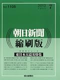 朝日新聞縮刷版 2013年 07月号 [雑誌]