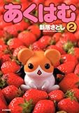 あくはむ 2 (2) (シリウスコミックス)