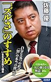 「ズルさ」のすすめ (青春新書インテリジェンス)