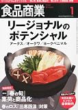 食品商業 2012年 01月号 [雑誌] 画像