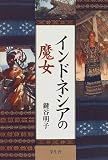 インドネシアの魔女