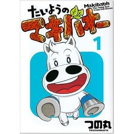 たいようのマキバオー 1 (プレイボーイコミックス)