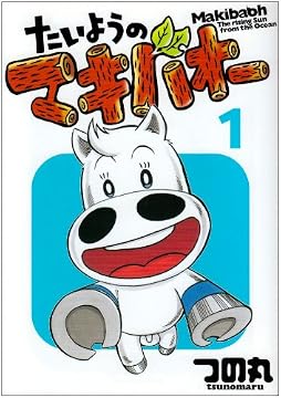 たいようのマキバオー 1 (プレイボーイコミックス)
