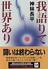 我語りて世界あり (ハヤカワ文庫JA)