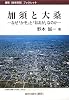 加須と大桑―なぜ「かぞ」と「おおが」なのか (歴研「地名研究」ブックレット)