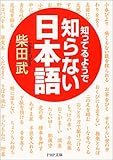 書評 知っているようで知らない日本語 by くまお