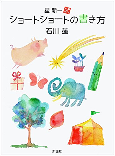 星新一式 ショートショートの書き方
