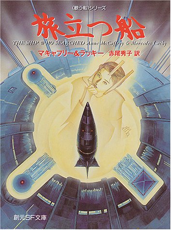 Cover image : 旅立つ船 (創元SF文庫―「歌う船」シリーズ)