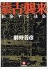 蒙古襲来―転換する社会 (小学館文庫)