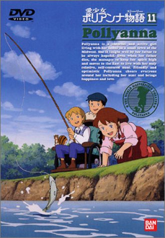 愛少女ポリアンナ物語(11) [DVD]